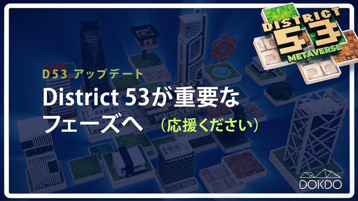 District 53アップデート