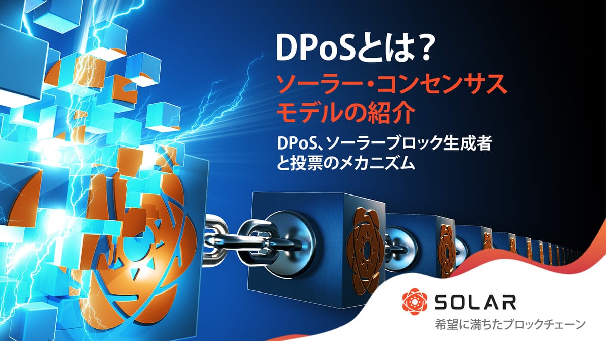 DPoS、投票、ソーラーブロックプロデューサー